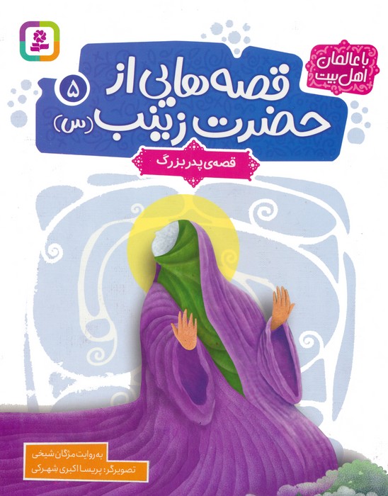 قصه هایی از حضرت زینب (س) 5 (قصه ی پدربزرگ)،(گلاسه)
