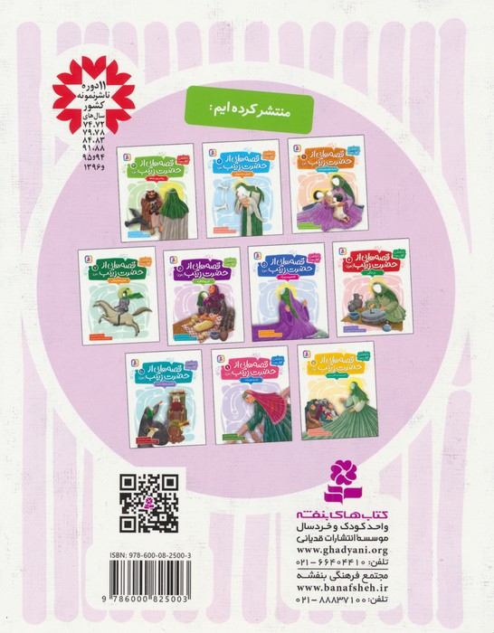 قصه هایی از حضرت زینب (س) 6 (نان و خاطره)،(گلاسه)