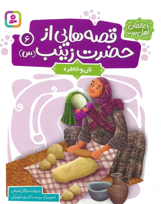 قصه هایی از حضرت زینب (س) 6 (نان و خاطره)،(گلاسه)
