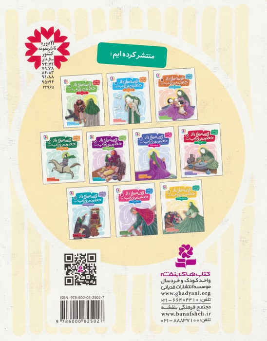 قصه هایی از حضرت زینب (س) 8 (حصیری برای کلاس درس)،(گلاسه)
