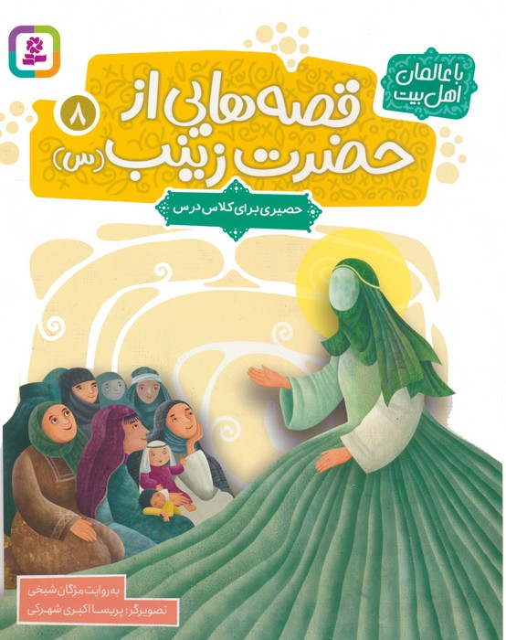 قصه هایی از حضرت زینب (س) 8 (حصیری برای کلاس درس)،(گلاسه)