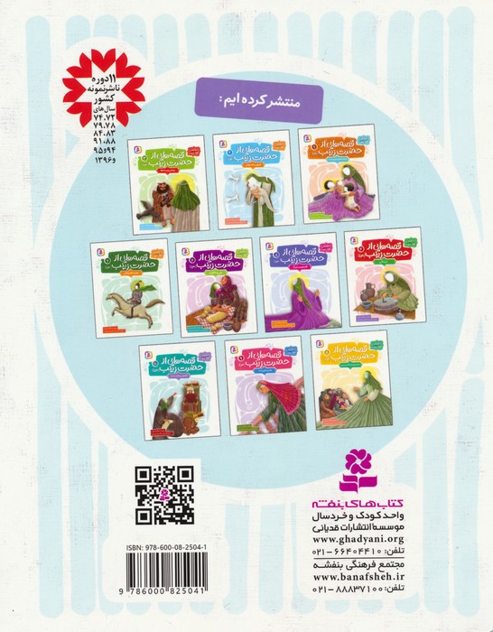 قصه هایی از حضرت زینب (س) 10 (کلودیوس و خواب عجیب)،(گلاسه)