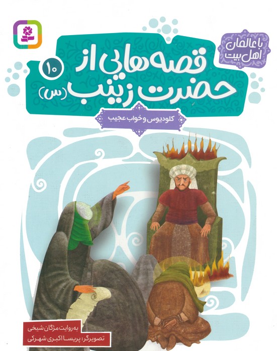 قصه هایی از حضرت زینب (س) 10 (کلودیوس و خواب عجیب)،(گلاسه)