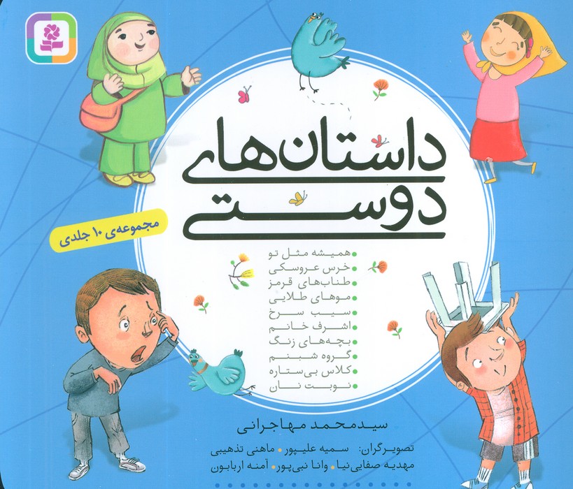 داستان های دوستی (16*16)