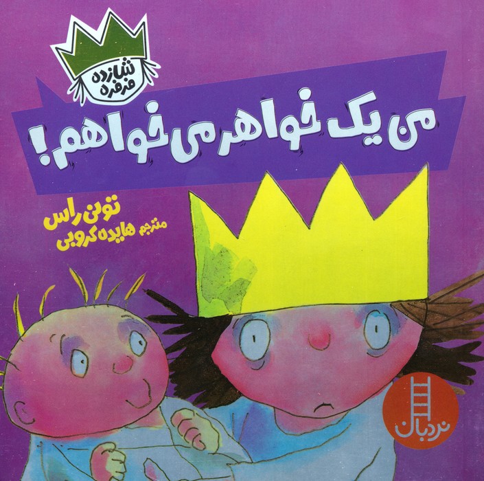 من یک خواهر می خواهم! (شازده فرفره)،(گلاسه)