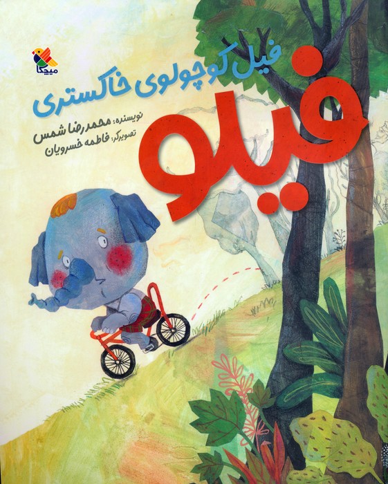 فیلو (فیل کوچولوی خاکستری)،(گلاسه)