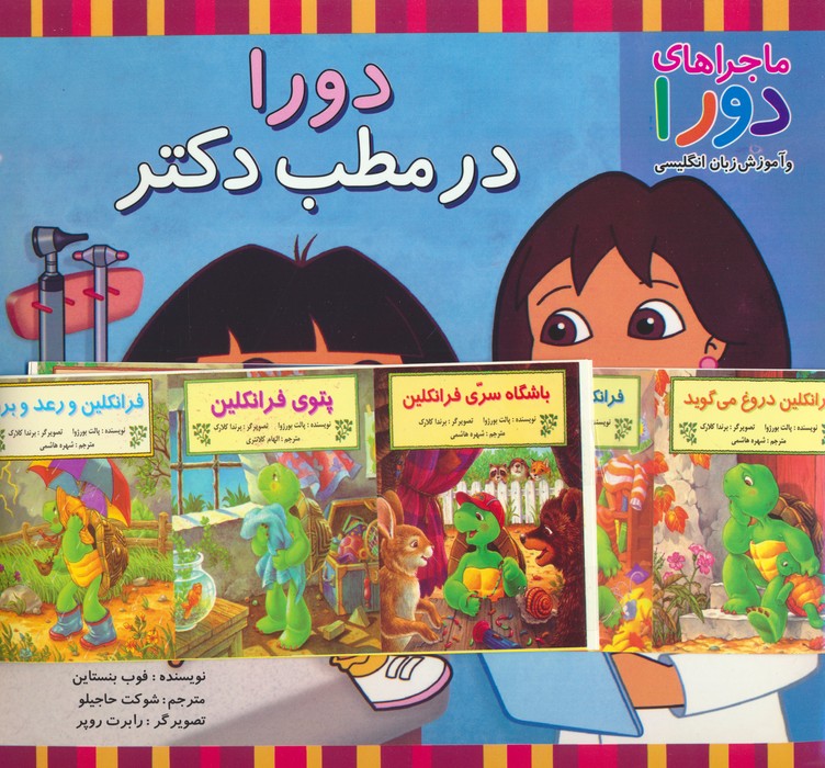 مجموعه دورا و دیه گو (ماجراهای دورا و دیه گو و آموزش زبان انگلیسی)،(2زبانه،15جلدی،گلاسه)