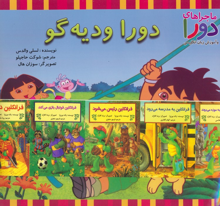 مجموعه دورا و دیه گو (ماجراهای دورا و دیه گو و آموزش زبان انگلیسی)،(2زبانه،15جلدی،گلاسه)