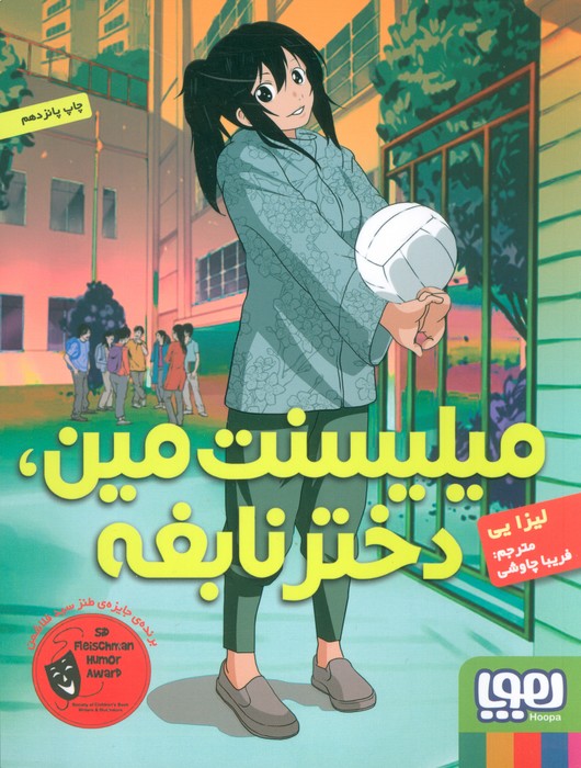 میلیسنت مین،دختر نابغه
