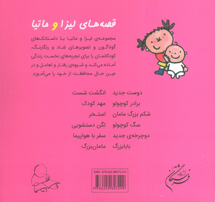 قصه های لیزا و ماتیا (برادر کوچولو)،(16*16)،(گلاسه)