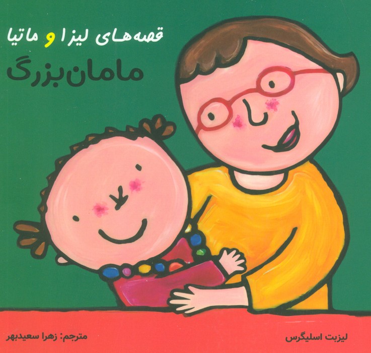 قصه های لیزا و ماتیا (مامان بزرگ)،(16*16)،(گلاسه)