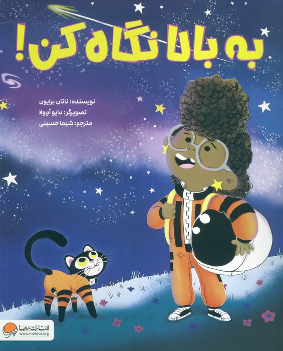 به بالا نگاه کن!