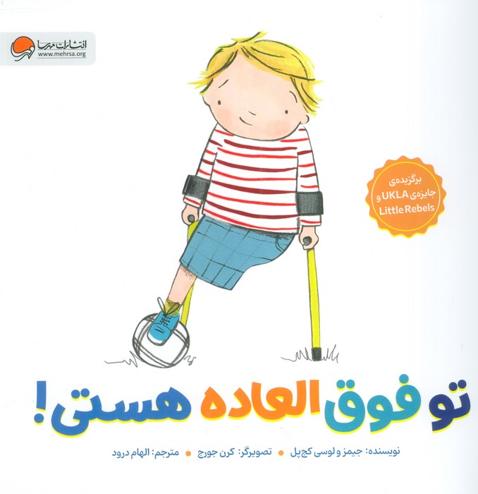 تو فوق العاده هستی! (گلاسه)