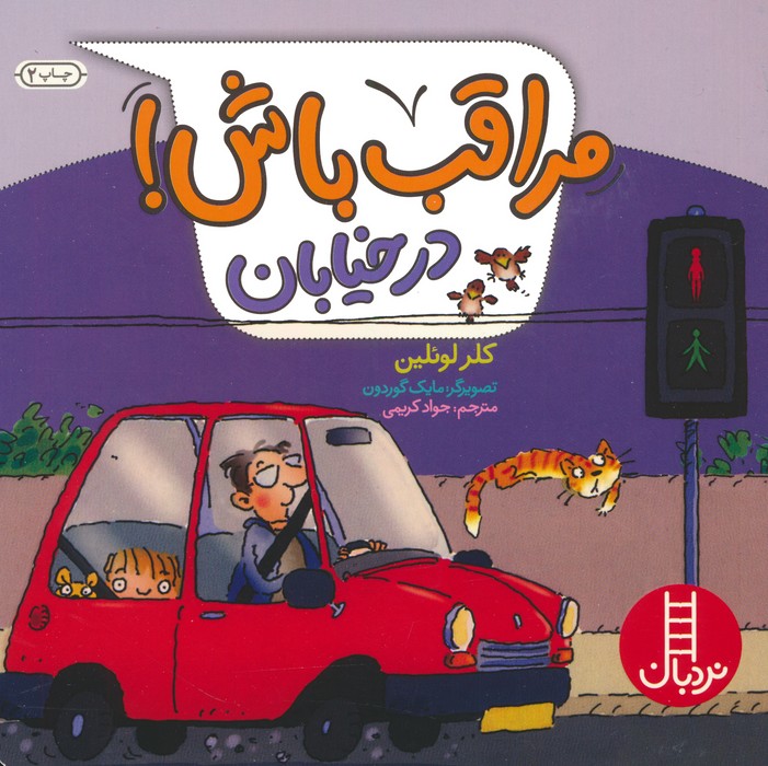 مراقب باش! (در خیابان)،(گلاسه)