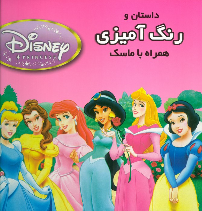 داستان و رنگ آمیزی شاهزادگان دیزنی 2 (همراه با ماسک)