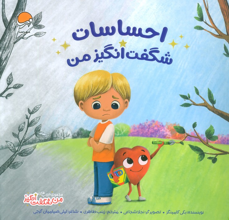 احساسات شگفت انگیز من (من شگفت انگیز)،(گلاسه)