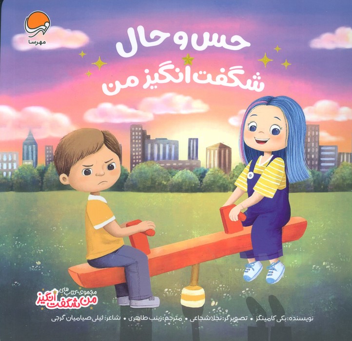 حس و حال شگفت انگیز من (من شگفت انگیز)،(گلاسه)