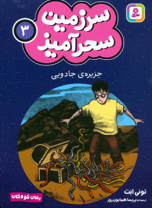 سرزمین سحرآمیز 3 (جزیره ی جادویی)