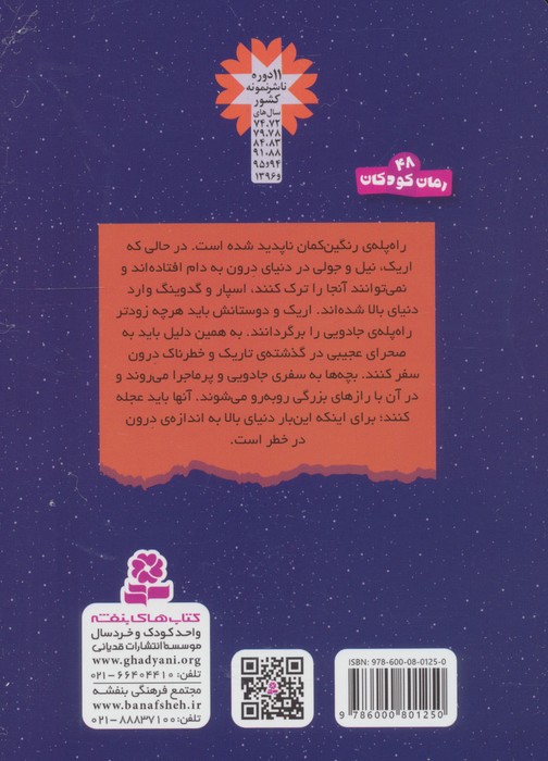 سرزمین سحرآمیز 28 (مسافران شنزار نقره ای)