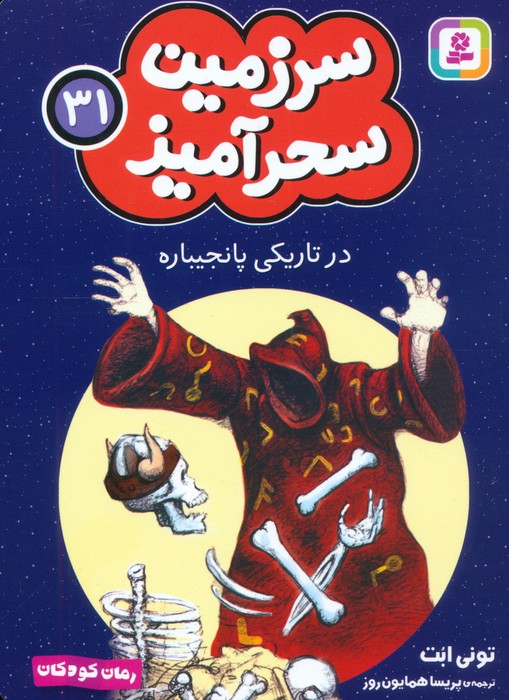 سرزمین سحرآمیز 31 (در تاریکی پانجیباره)
