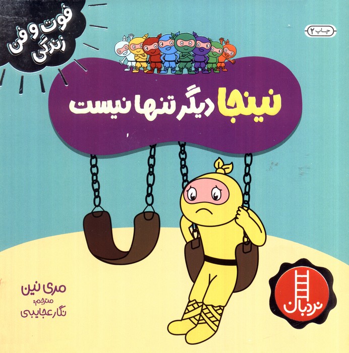 نینجا دیگر تنها نیست (فوت و فن زندگی)،(گلاسه)