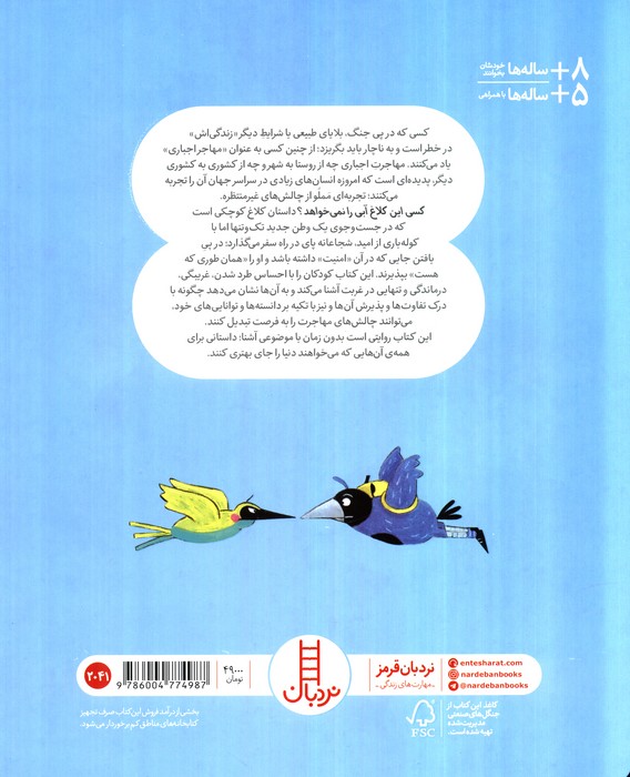 کسی این کلاغ آبی را نمی خواهد؟ (گلاسه)