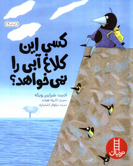 کسی این کلاغ آبی را نمی خواهد؟ (گلاسه)