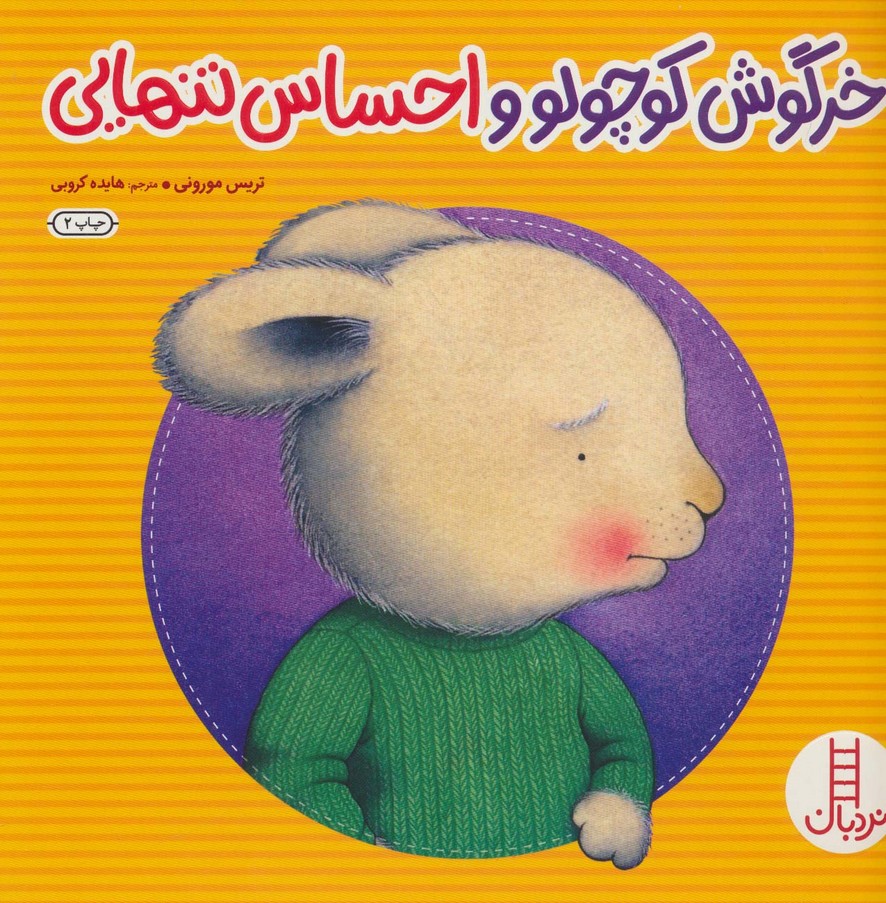 خرگوش کوچولو و احساس تنهایی (احساس های خرگوشی)،(گلاسه)