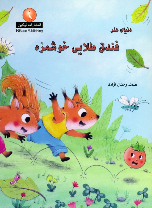 دنیای هنر فندق طلایی خوشمزه