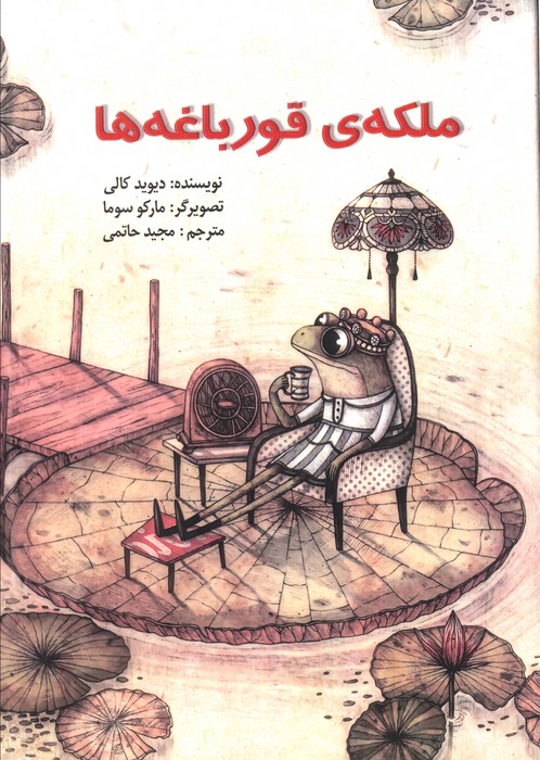 ملکه ی قورباغه ها