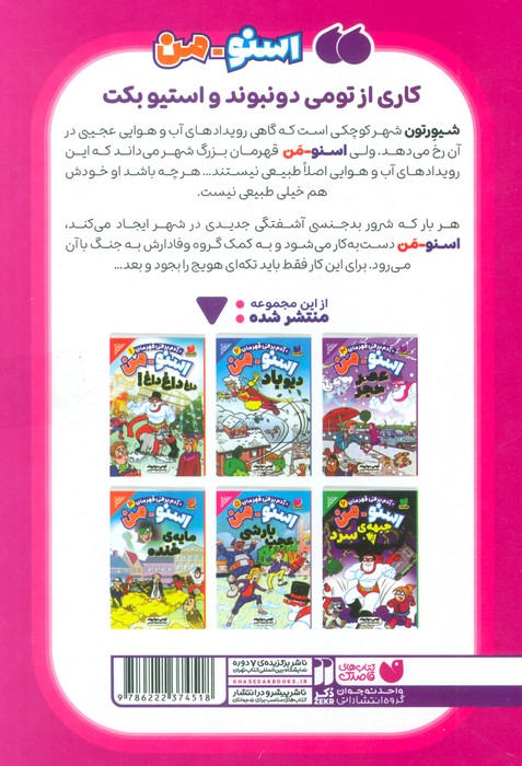 مجموعه ماجراهای اسنومن (آدم برفی قهرمان)،(6جلدی،باقاب)