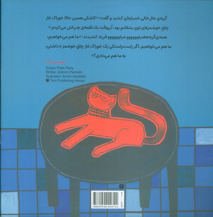 مهمانی بشقاب خالی (گلاسه)