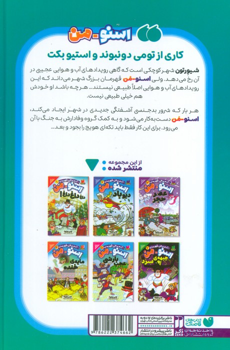 مجموعه ماجراهای اسنومن (آدم برفی قهرمان)