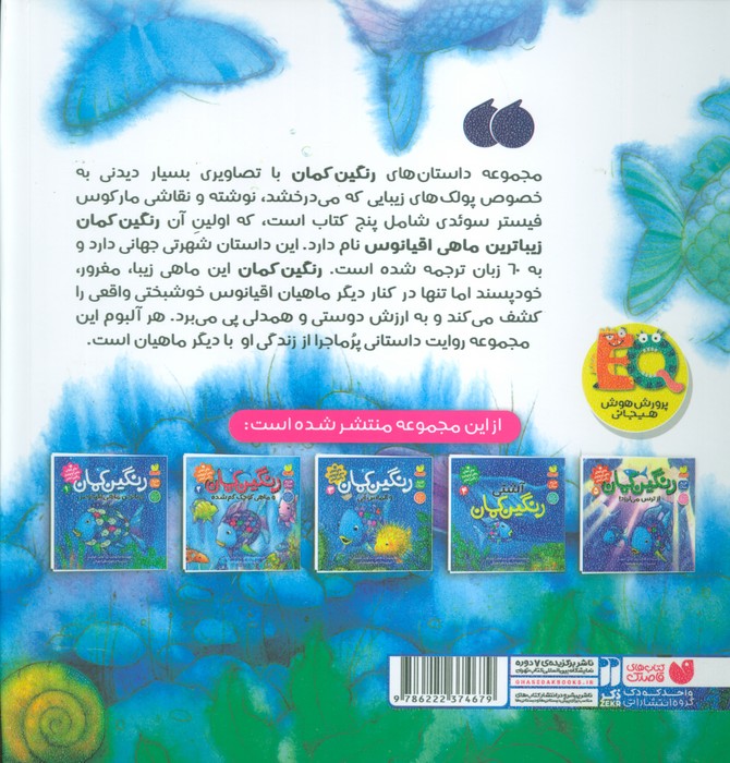 مجموعه ماجراهای ماهی کوچولوی رنگین کمان