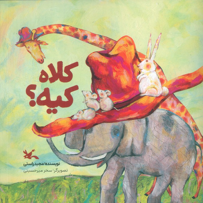 کلاه کیه؟ (گلاسه)