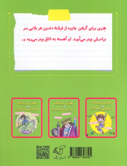 هنری وروجک و ماجرای فرشته دندون