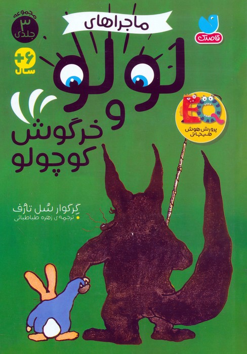 مجموعه ماجراهای لولو و خرگوش کوچولو