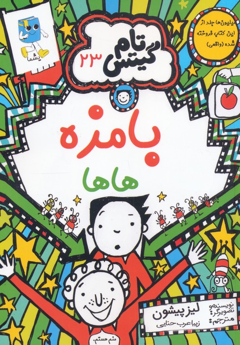 تام گیتس 23 (بامزه هاها)