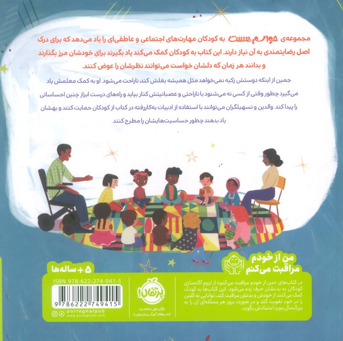حواسم هست به حریم شخصی دیگران (من از خودم مراقبت می کنم)،(گلاسه)