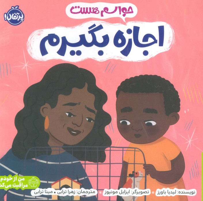 حواسم هست اجازه بگیرم (من از خودم مراقبت می کنم)،(گلاسه)