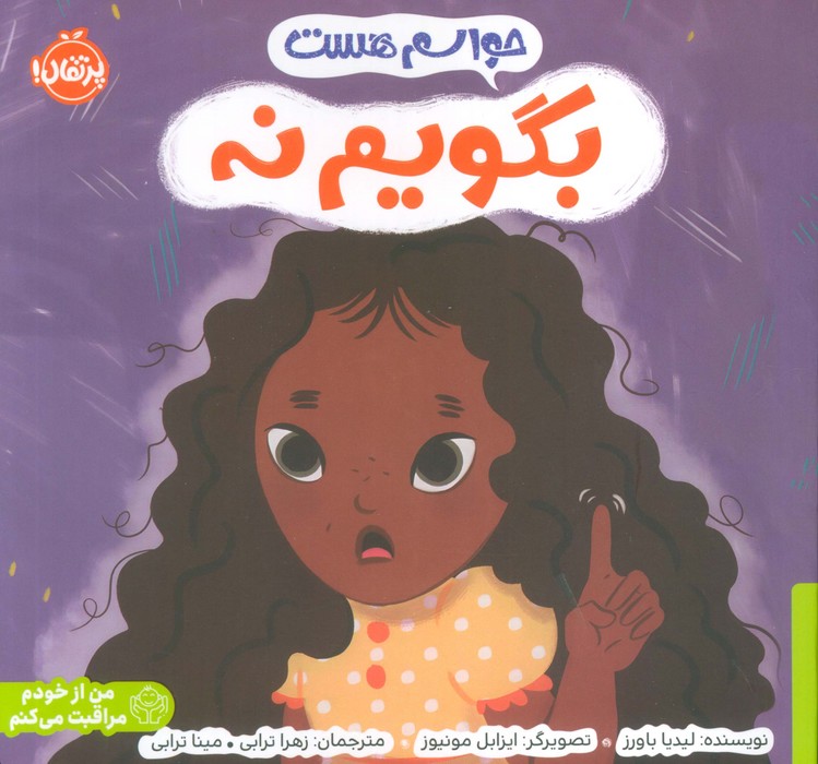 حواسم هست بگویم نه (من از خودم مراقبت می کنم)،(گلاسه)