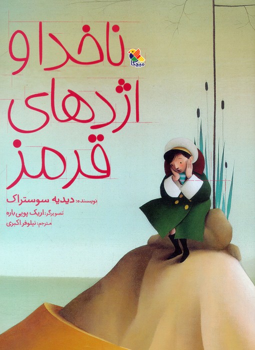 ناخدا و اژدهای قرمز (گلاسه)