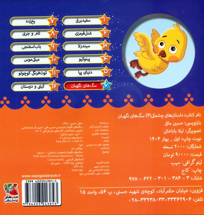 داستان های چشمکی 6 (سگ های نگهبان)