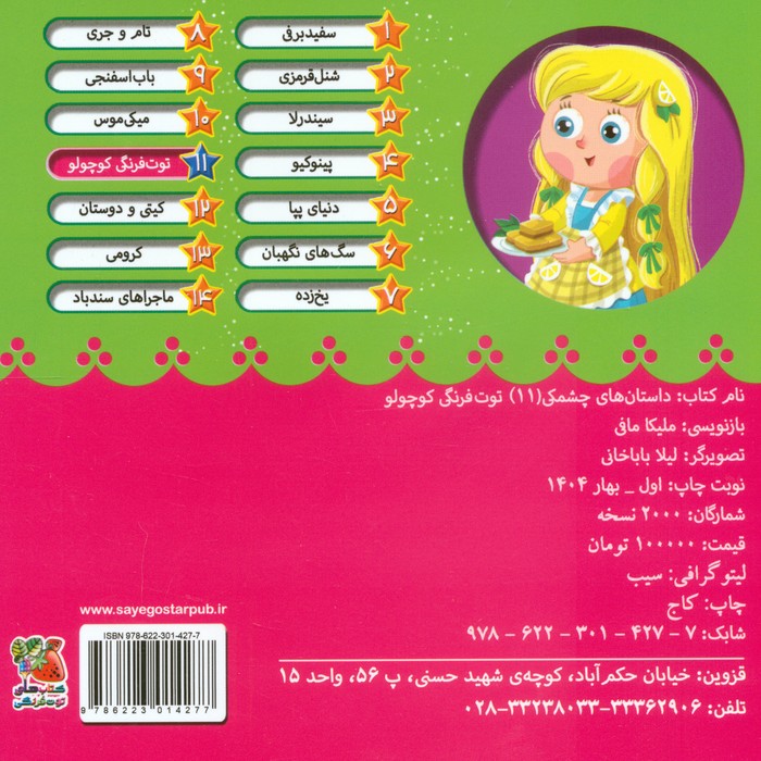 داستان های چشمکی 11 (توت فرنگی کوچولو)