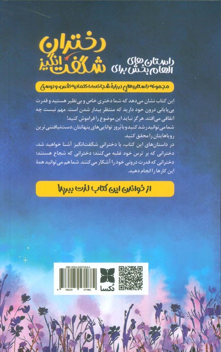 داستان های الهام بخش برای دختران شگفت انگیز