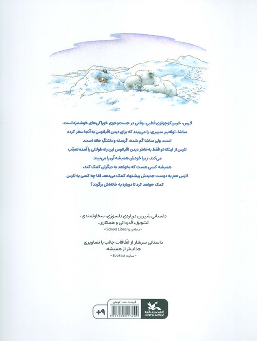 خرس کوچولوی قطبی مرا به خانه ببر! (گلاسه)