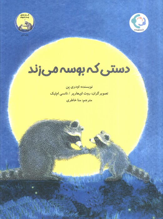 دستی که بوسه می زند (گلاسه)