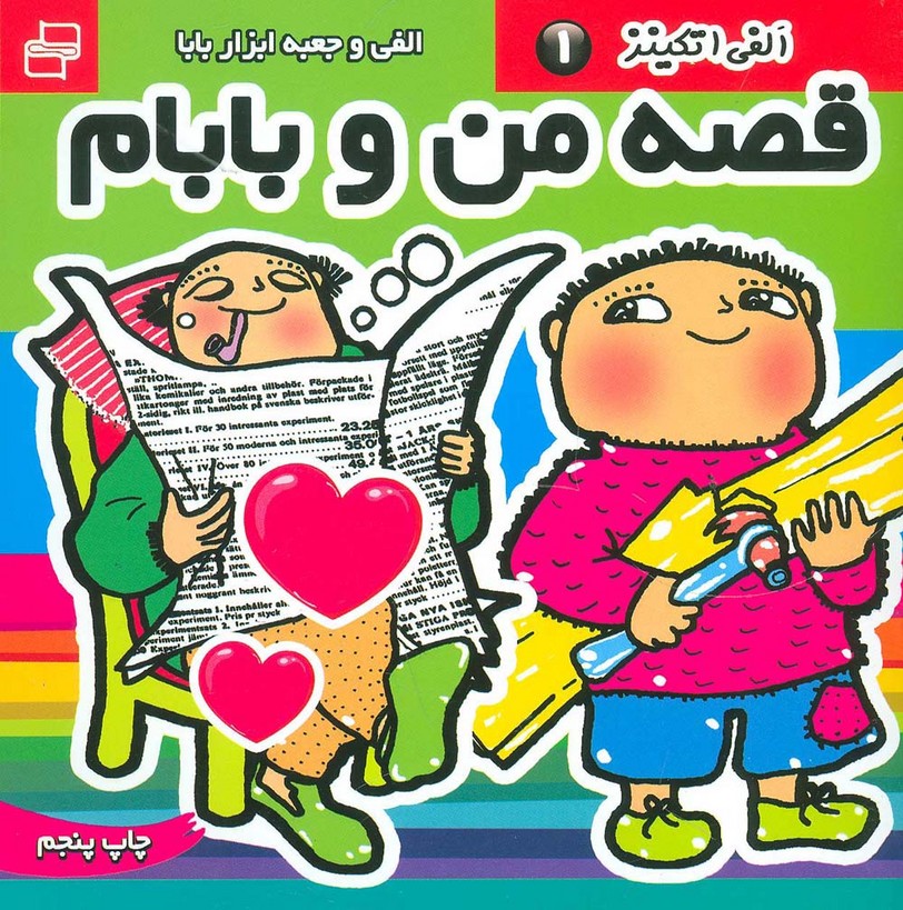 قصه من و بابام،الفی اتکینز 1 (الفی و جعبه ابزار بابا)