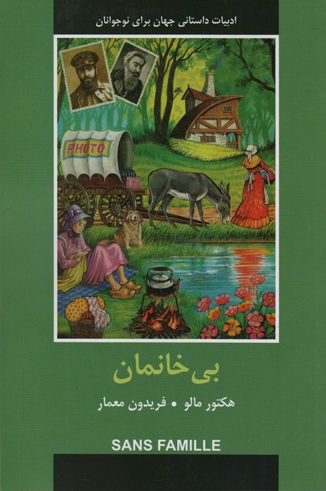 ادبیات داستانی جهان (بی خانمان)