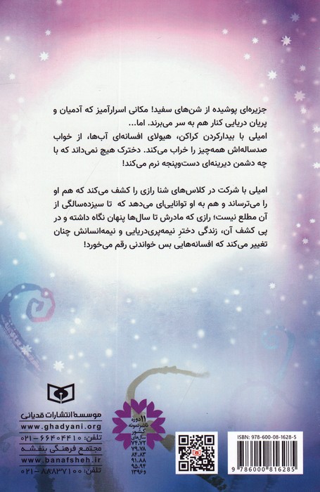 ماجراهای پری دریایی 2 (هیولایی از اعماق)
